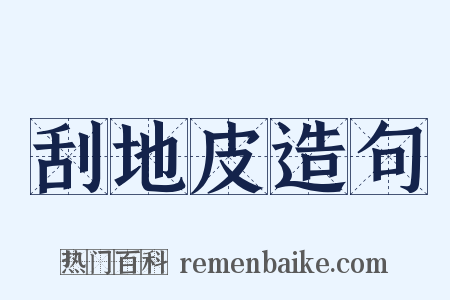 刮地皮造句是什么意思的图片